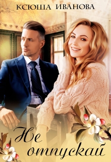 Не отпускай Ксюша Иванова