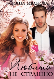 Любить не страшно Ксюша Иванова