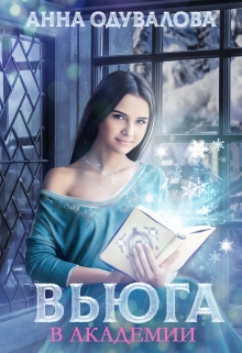 Вьюга в академии Анна Одувалова