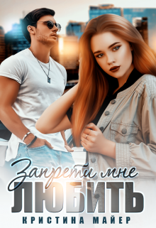Запрети мне любить Кристина Майер
