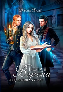 Белая ворона в академии Аусвер Диана Хант