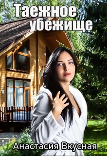 Таежное убежище Анастасия Вкусная