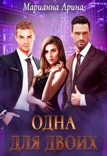 Одна для двоих Марианна Арина