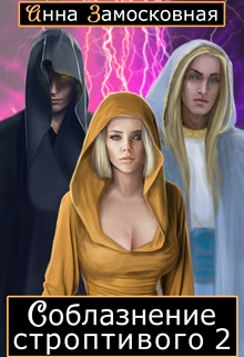 Соблазнение строптивого 2: Цена свободы Анна Замосковная