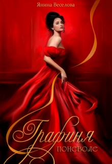 Графиня поневоле. Янина Веселова