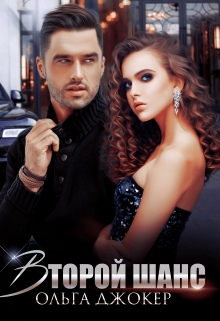 Второй шанс Ольга Джокер