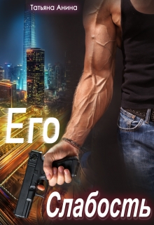 Его слабость Татьяна Анина