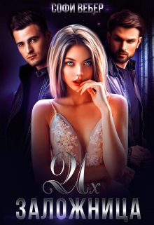 Их заложница Софи Вебер