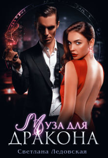 Муза для дракона Светлана Ледовская