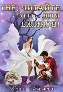 (не) читайте, это – для ёжиков! Ирина Тигиева