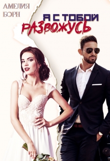 Я с тобой развожусь Амелия Борн