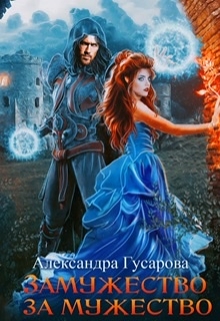 Замужество за мужество Александра Гусарова