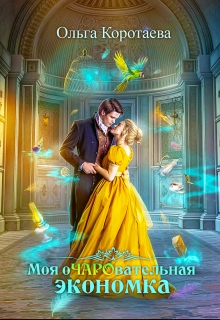 Моя очаровательная экономка Ольга Коротаева