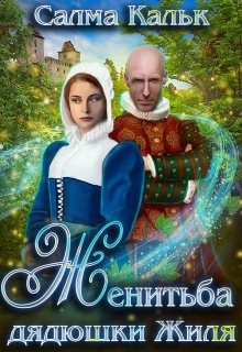 Женитьба дядюшки Жиля Салма Кальк