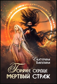 Горячее сердце, мертвый страж Екатерина Бакулина