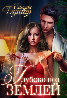 Глубоко под землей Сандра Бушар