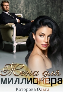 Жена для миллионера Которова Ольга