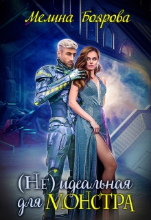 ( Не)идеальная для монстра Боярова Мелина