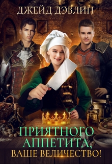 Приятного аппетита, ваше величество! Джейд Дэвлин