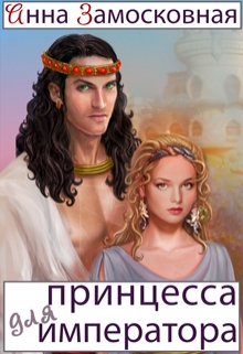 Принцесса для императора Анна Замосковная