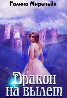 Дракон на вылет Галина Миронова