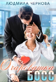 Очаровашка босс Людмила Чернова