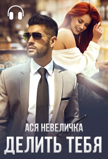 Делить тебя Ася Невеличка
