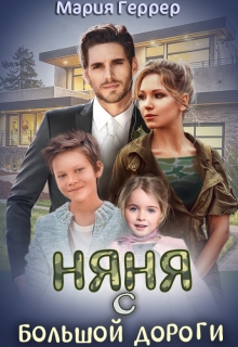 Няня с большой дороги Мария Геррер