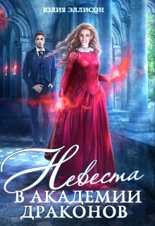 Невеста в Академии драконов Юлия Эллисон