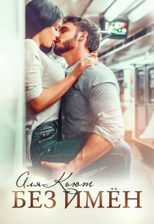 Без  имен Аля Кьют