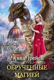 Обрученные магией Ника Трейси