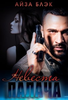 Невеста палача Айза Блэк