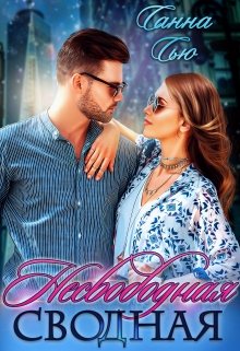 Несвободная сводная Санна Сью