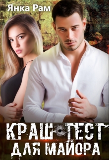 Краш-тест для майора Янка Рам