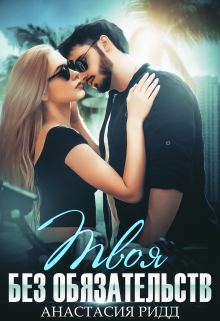 Твоя без обязательств Анастасия Ридд