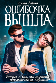 Ошибочка вышла Ксюша Левина