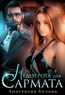 Недотрога для Сармата Анастасия Белова