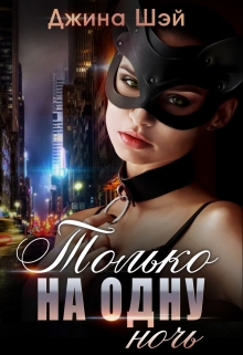 Только на одну ночь Джина Шэй