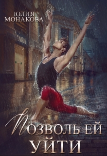 Позволь ей уйти Юлия Монакова