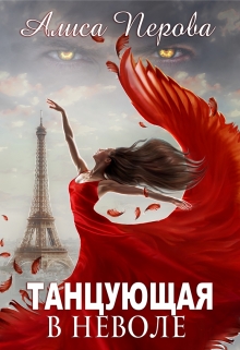 Танцующая в неволе Алиса Перова