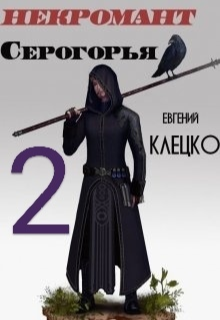 Некромант Серогорья 2 Евгений Клецко