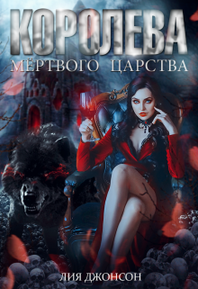 Королева Мёртвого Царства Лия Джонсон