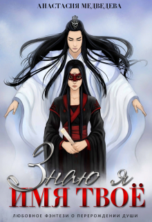 Знаю я имя твоё Анастасия Медведева