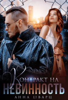 Контракт на невинность Анна Шварц