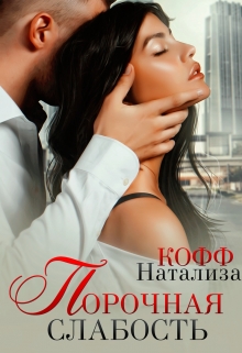 Порочная слабость Натализа Кофф
