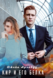 Кир и его Белка Джейн Арэнвуд