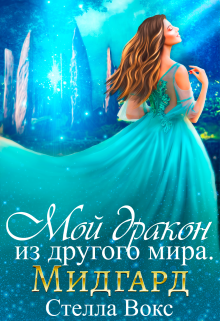 Мой Дракон из другого мира. Мидгард Стелла Вокс