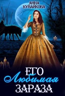 Его любимая зараза Анютка Кувайкова