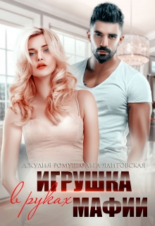 Игрушка в руках мафии Ольга Ялитовская