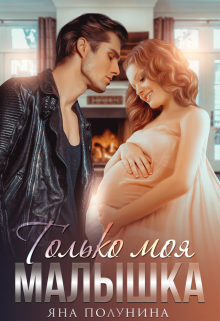 Только моя малышка Яна Полунина